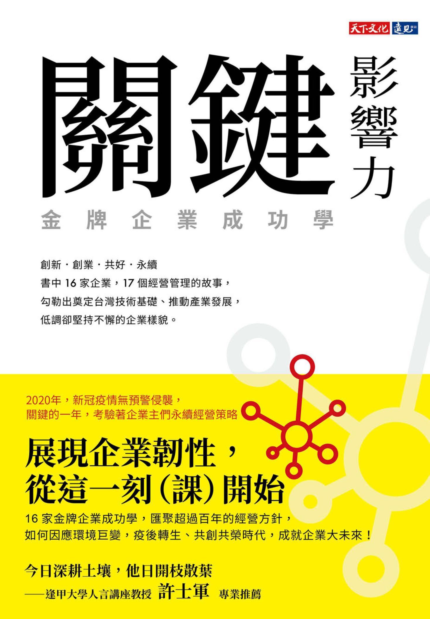 關鍵影響力：金牌企業成功學