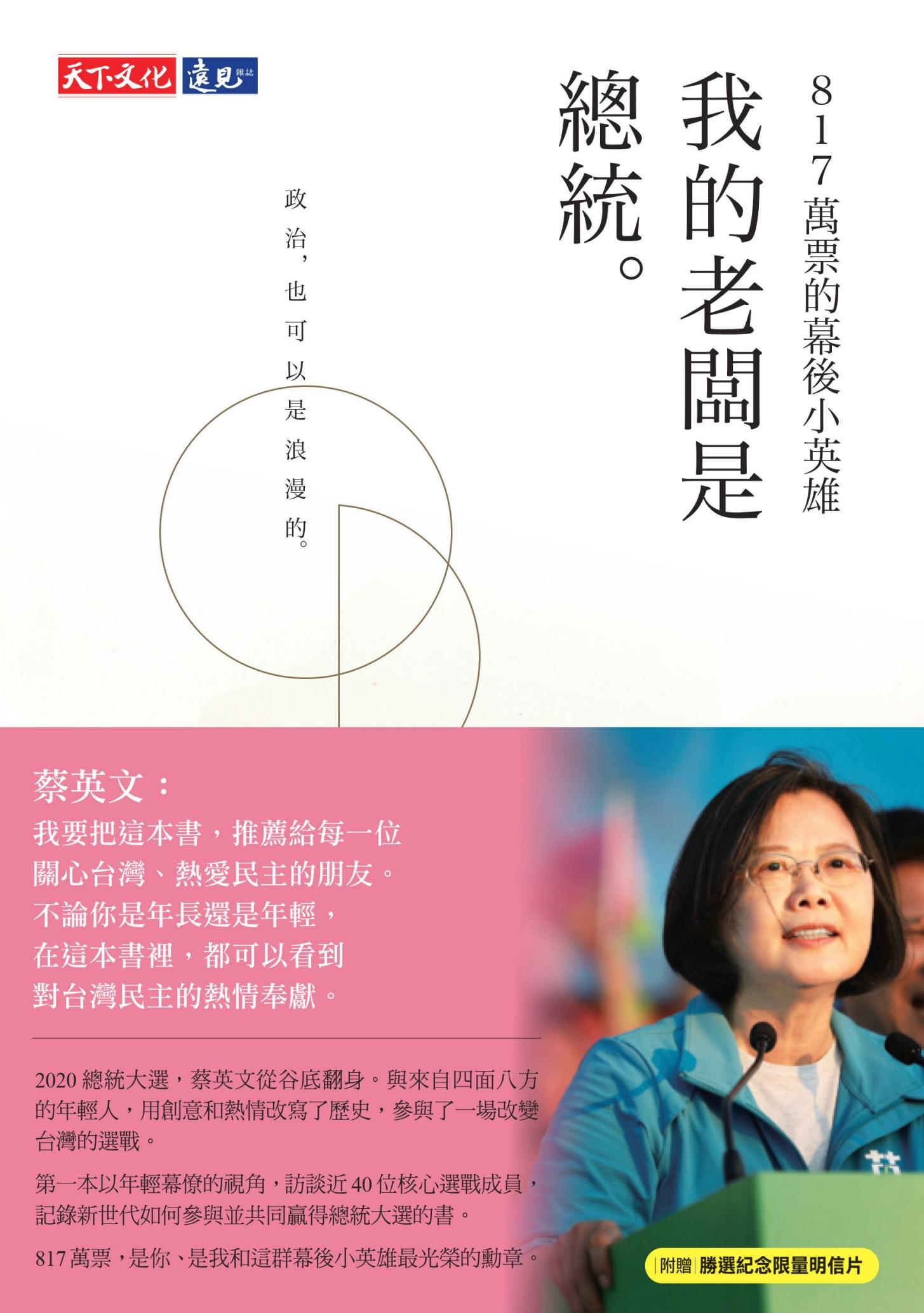我的老闆是總統：817萬票的幕後小英雄