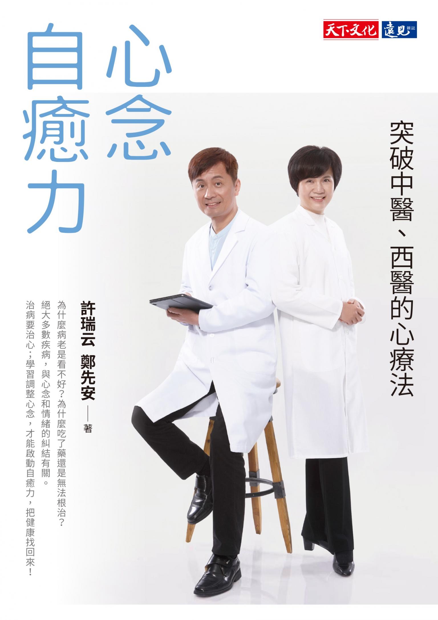 心念自癒力：突破中醫、西醫的心療法