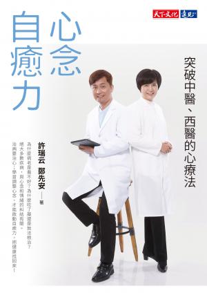 心念自癒力：突破中醫、西醫的心療法