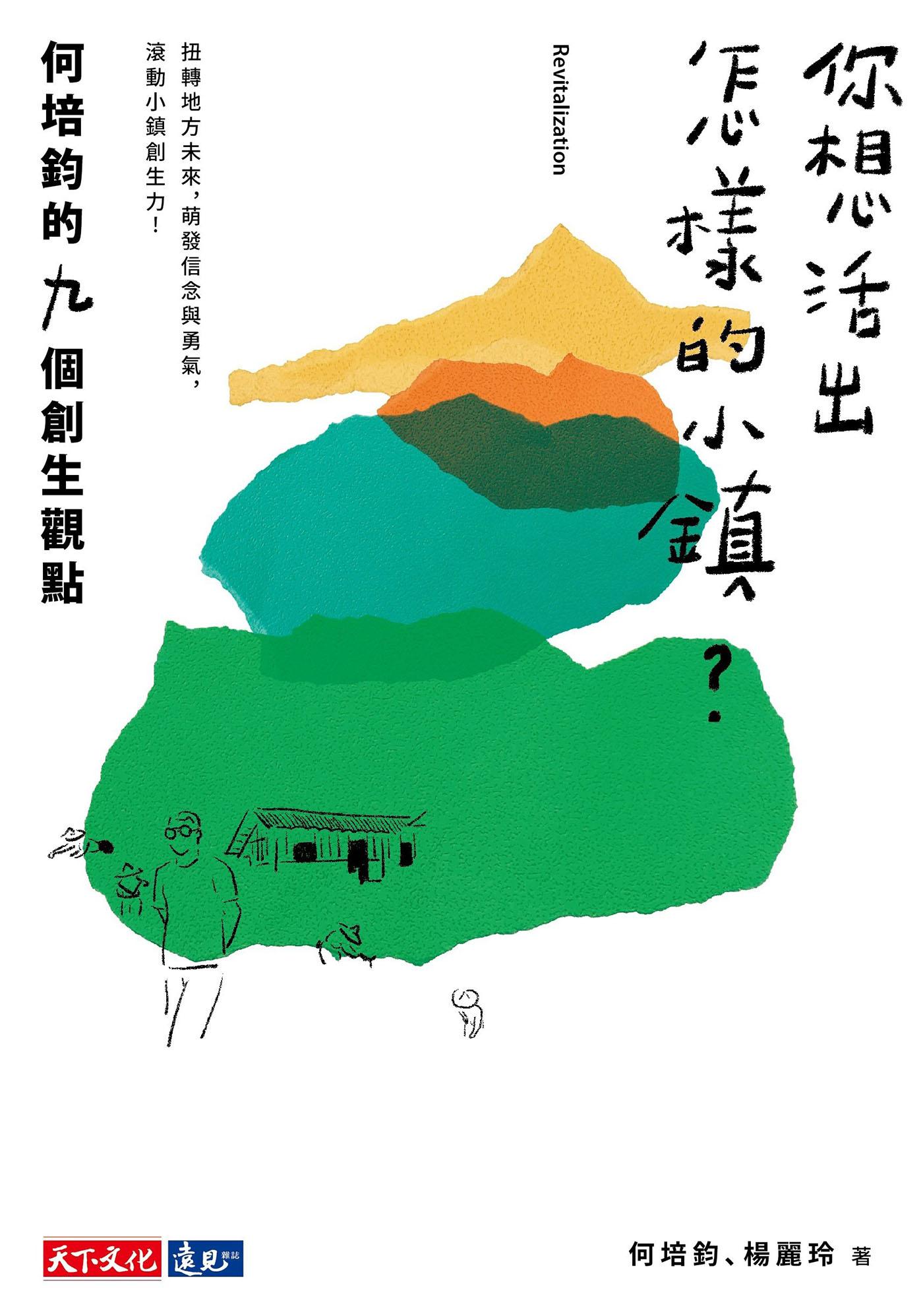 你想活出怎樣的小鎮？何培鈞的九個創生觀點