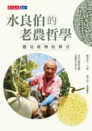 水良伯的老農哲學：聽見植物的聲音
