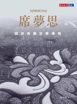 席夢思：百年美眠巨擘傳奇