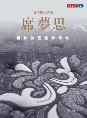 席夢思：百年美眠巨擘傳奇
