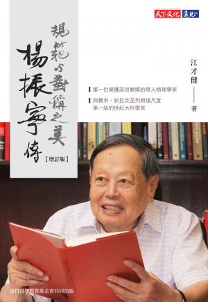 楊振寧傳（增訂版）：規範與對稱之美