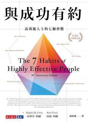 與成功有約：高效能人士的七個習慣（30週年全新增訂版）