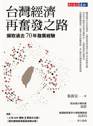 台灣經濟再奮發之路：擷取過去70年發展經驗