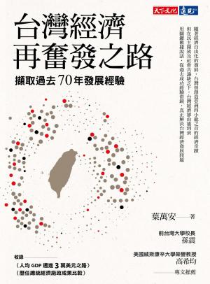 台灣經濟再奮發之路：擷取過去70年發展經驗