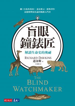 盲眼鐘錶匠：解讀生命史的奧祕