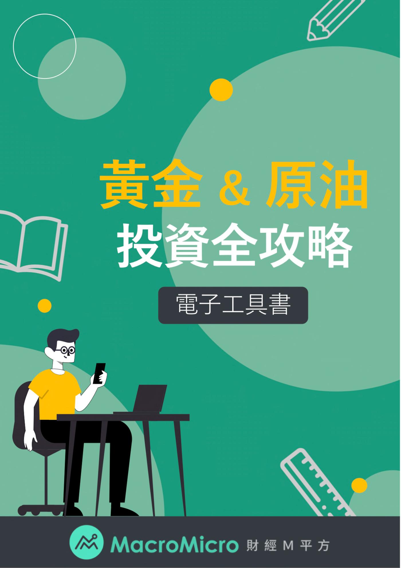 黃金與原油投資全攻略