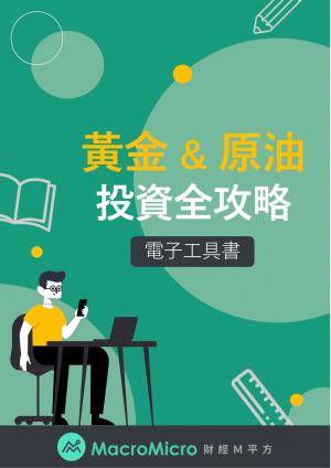 黃金與原油投資全攻略