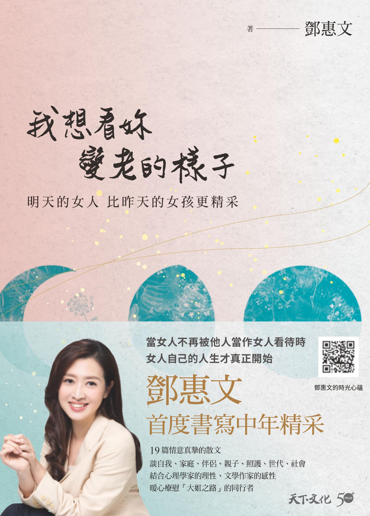 我想看妳變老的樣子：明天的女人，比昨天的女孩更精采【電子書獨家收錄．鄧惠文親聲朗讀】