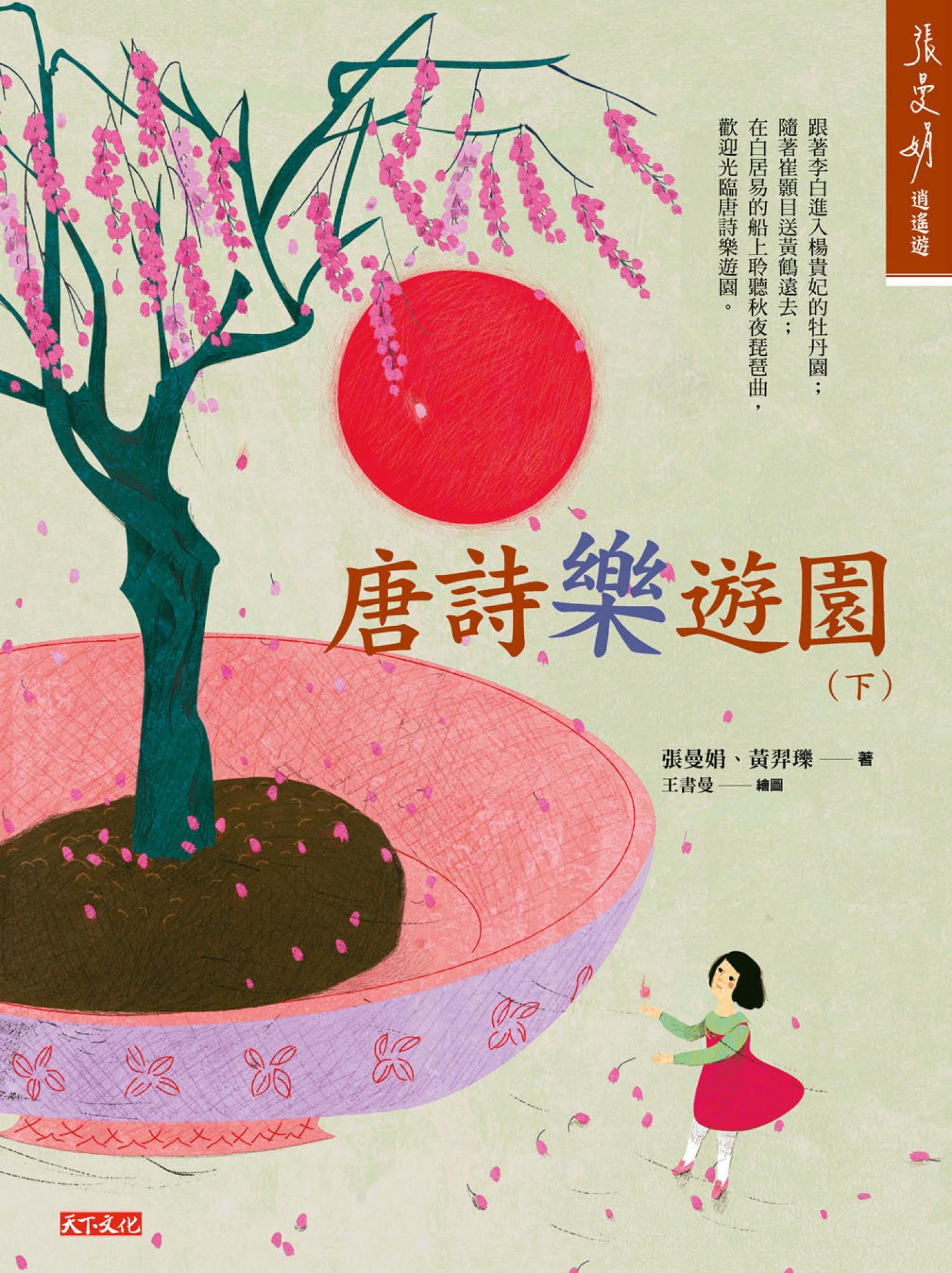 唐詩樂遊園（下）
