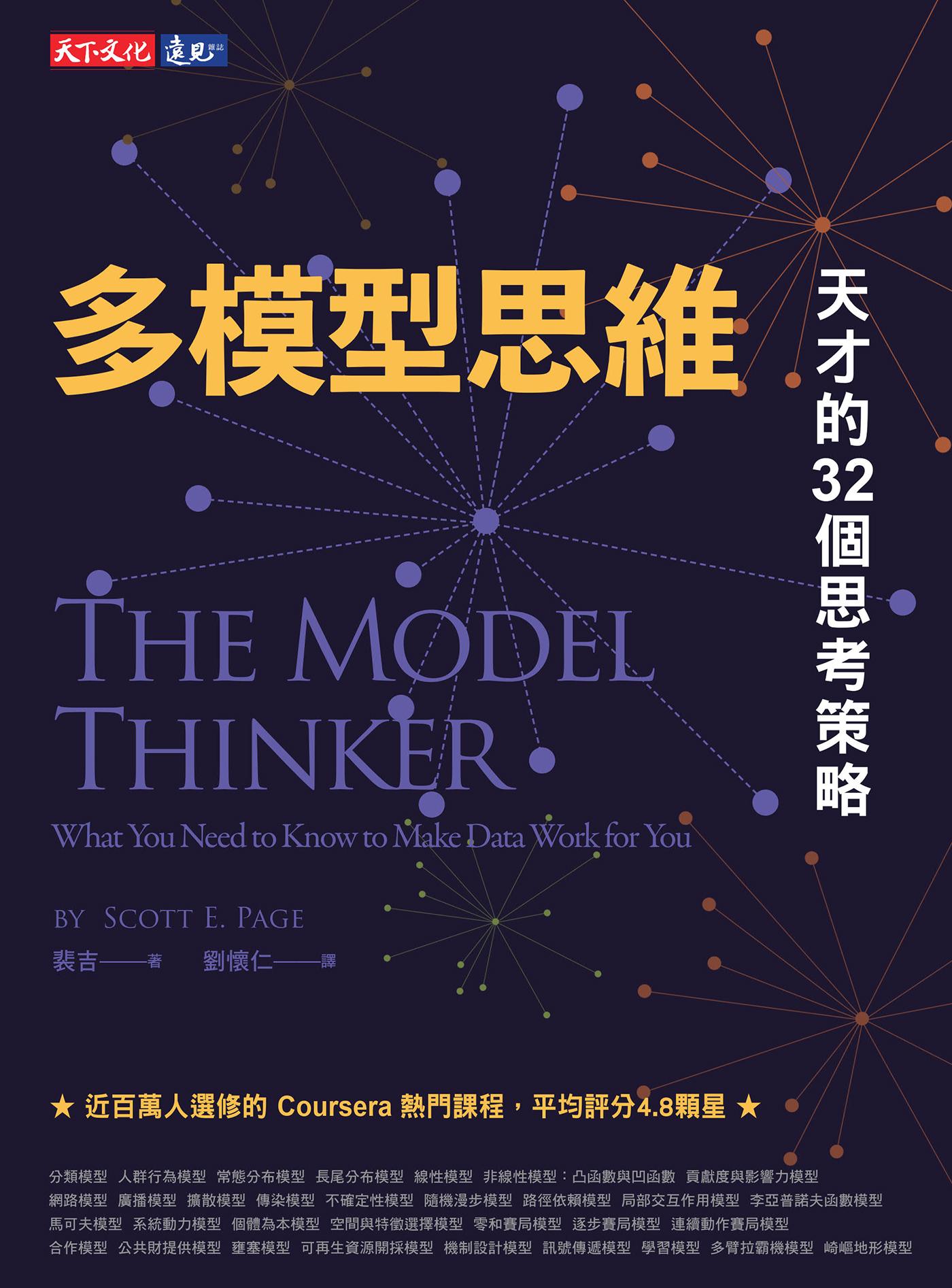 多模型思維：天才的32個思考策略