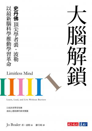 大腦解鎖：史丹佛頂尖學者裘．波勒以最新腦科學推動學習革命(epub)