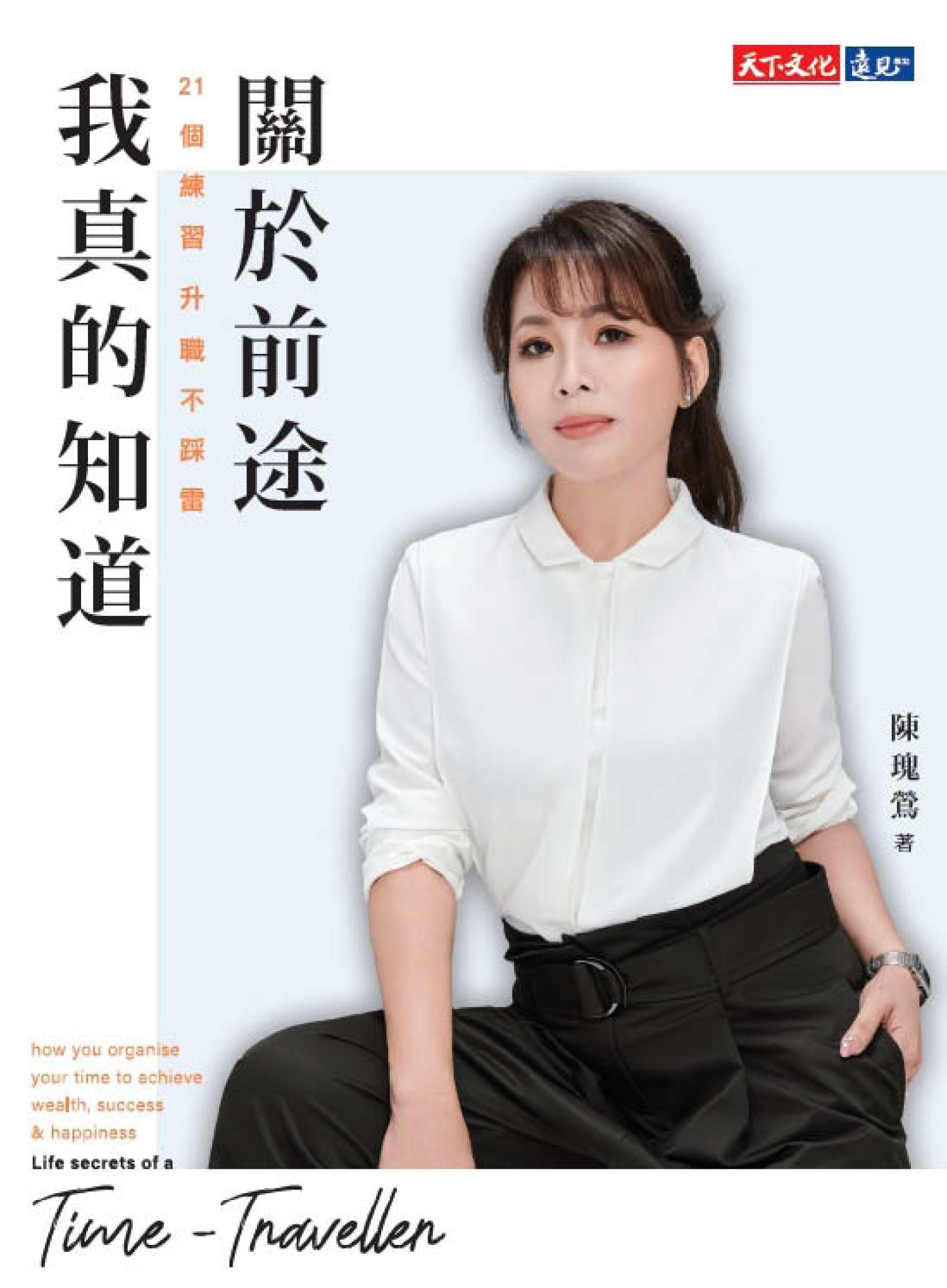 關於前途，我真的知道：21個練習，升職不踩雷(PDF)