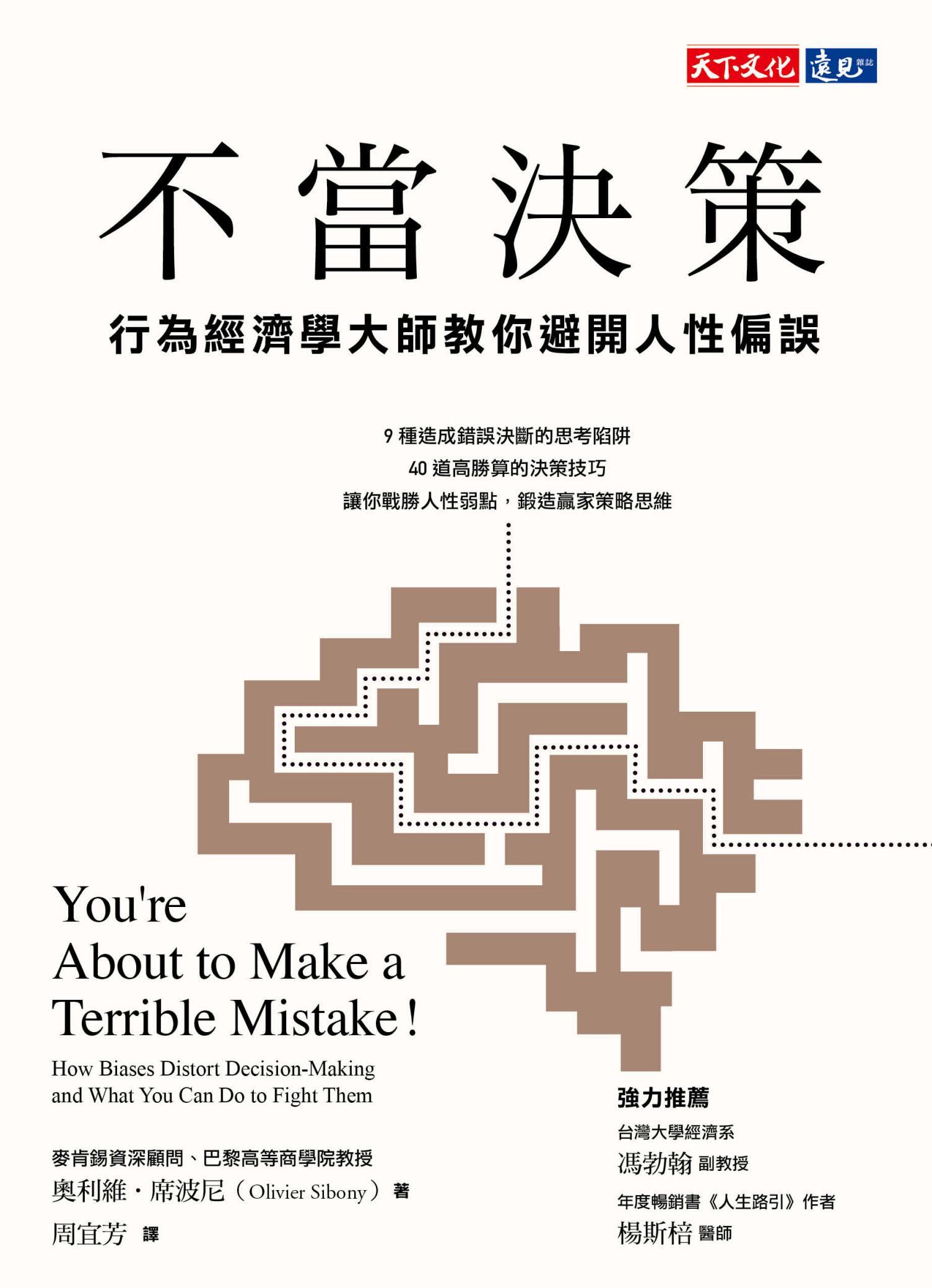 不當決策：行為經濟學大師教你避開人性偏誤(PDF)