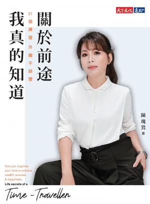 關於前途，我真的知道：21個練習，升職不踩雷(epub)