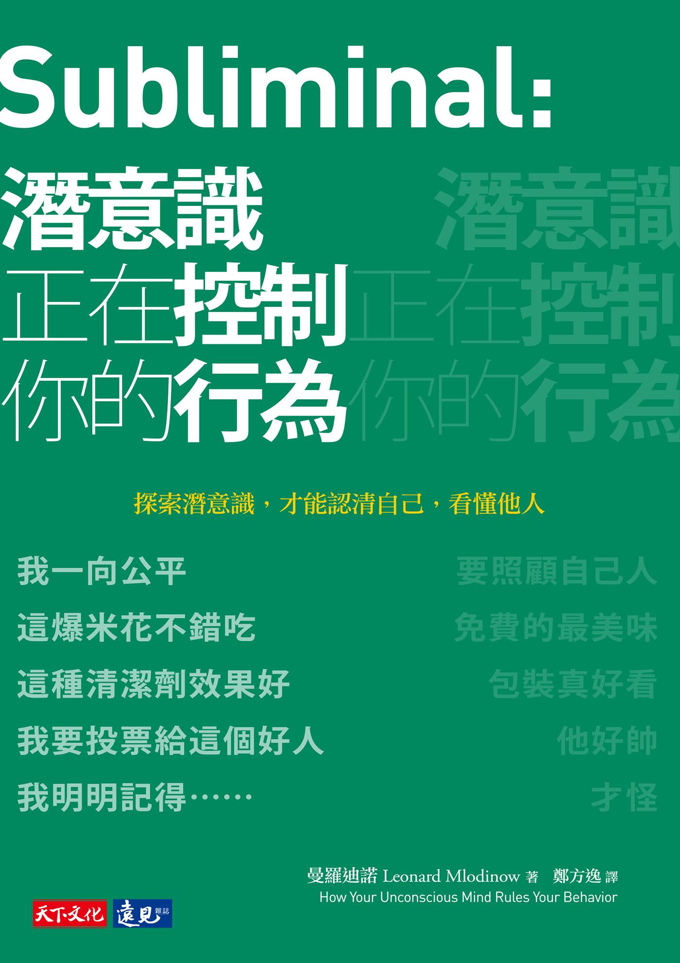 潛意識正在控制你的行為(epub)