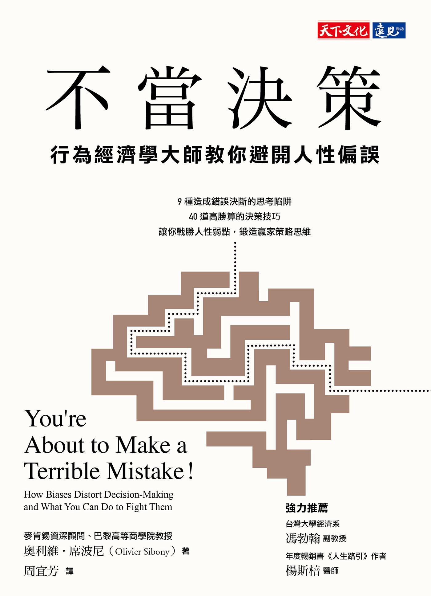 不當決策：行為經濟學大師教你避開人性偏誤(epub)
