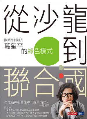 從沙龍到聯合國 : 歐萊德創辦人葛望平的綠色模式(epub)