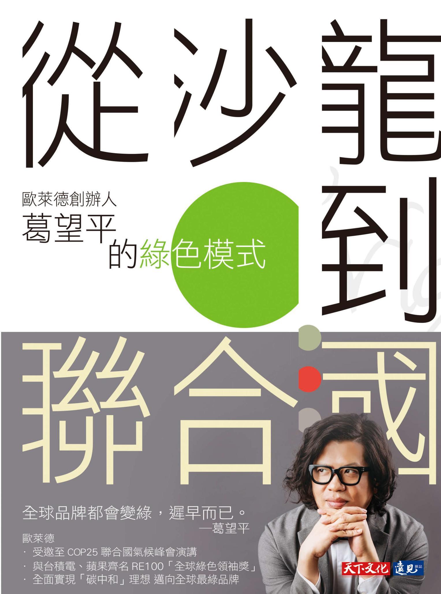 從沙龍到聯合國 : 歐萊德創辦人葛望平的綠色模式(PDF)
