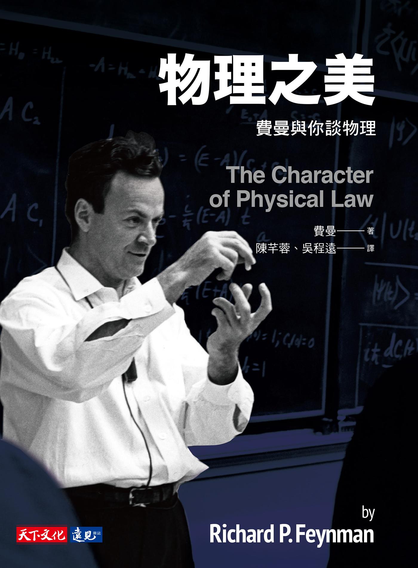 物理之美：費曼與你談物理(epub)