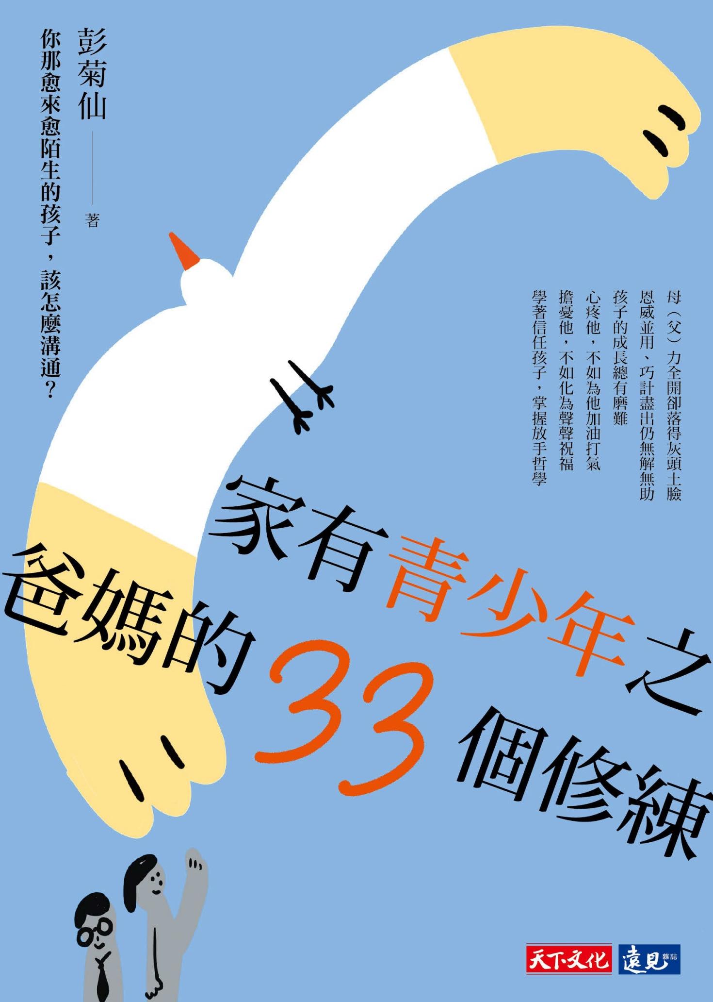 家有青少年之爸媽的33個修練：你那愈來愈陌生的孩子，該怎麼溝通？(PDF)