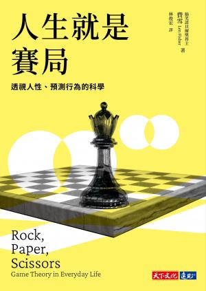 人生就是賽局：透視人性、預測行為的科學(PDF)