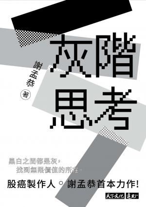 灰階思考(pdf)