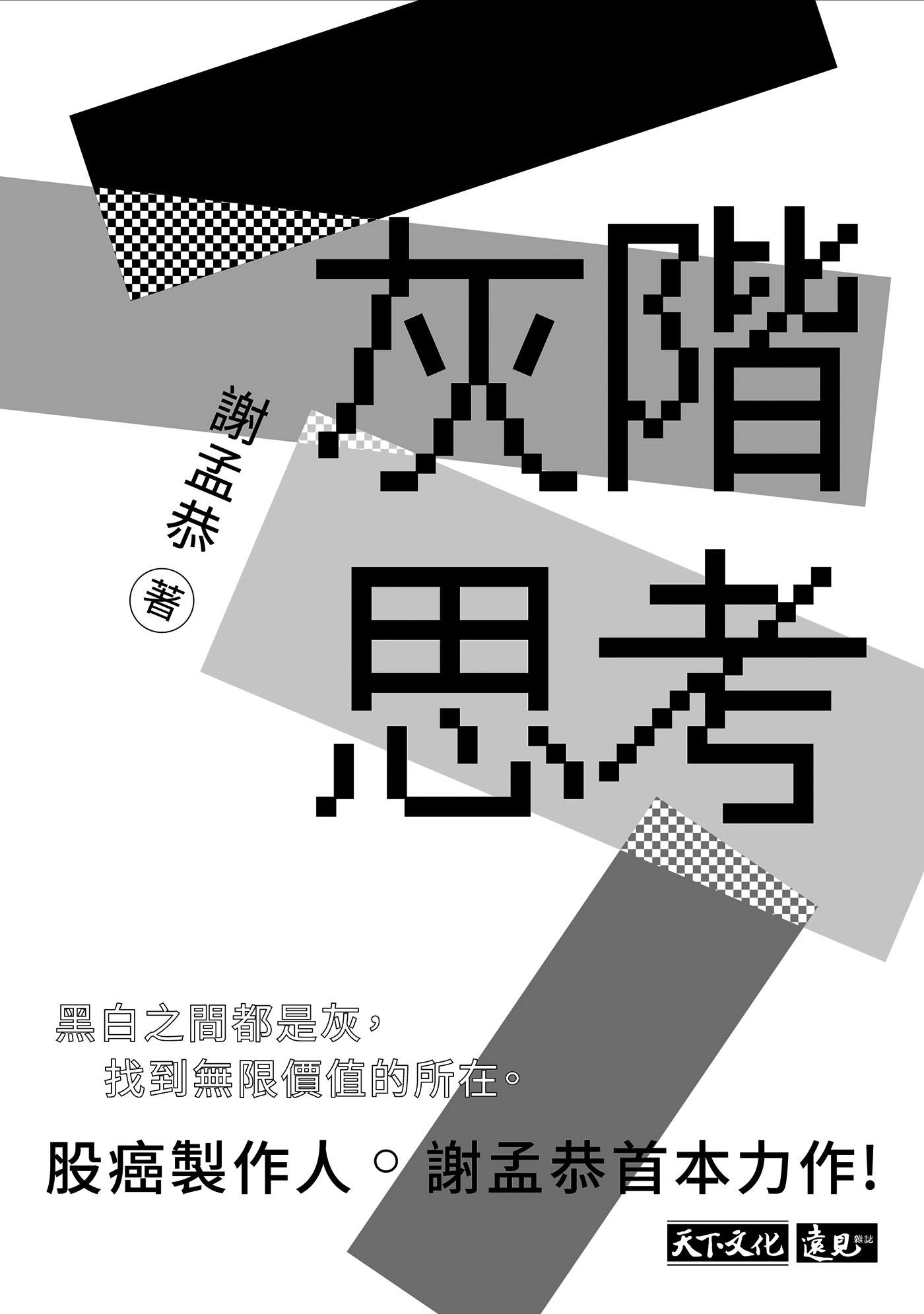 灰階思考(epub)
