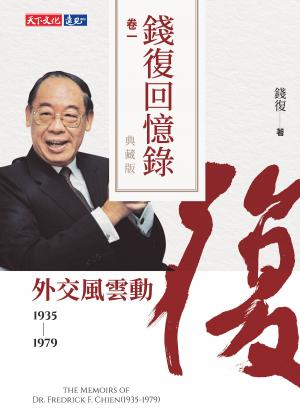 錢復回憶錄典藏版．卷一：19351979 外交風雲動（epub）
