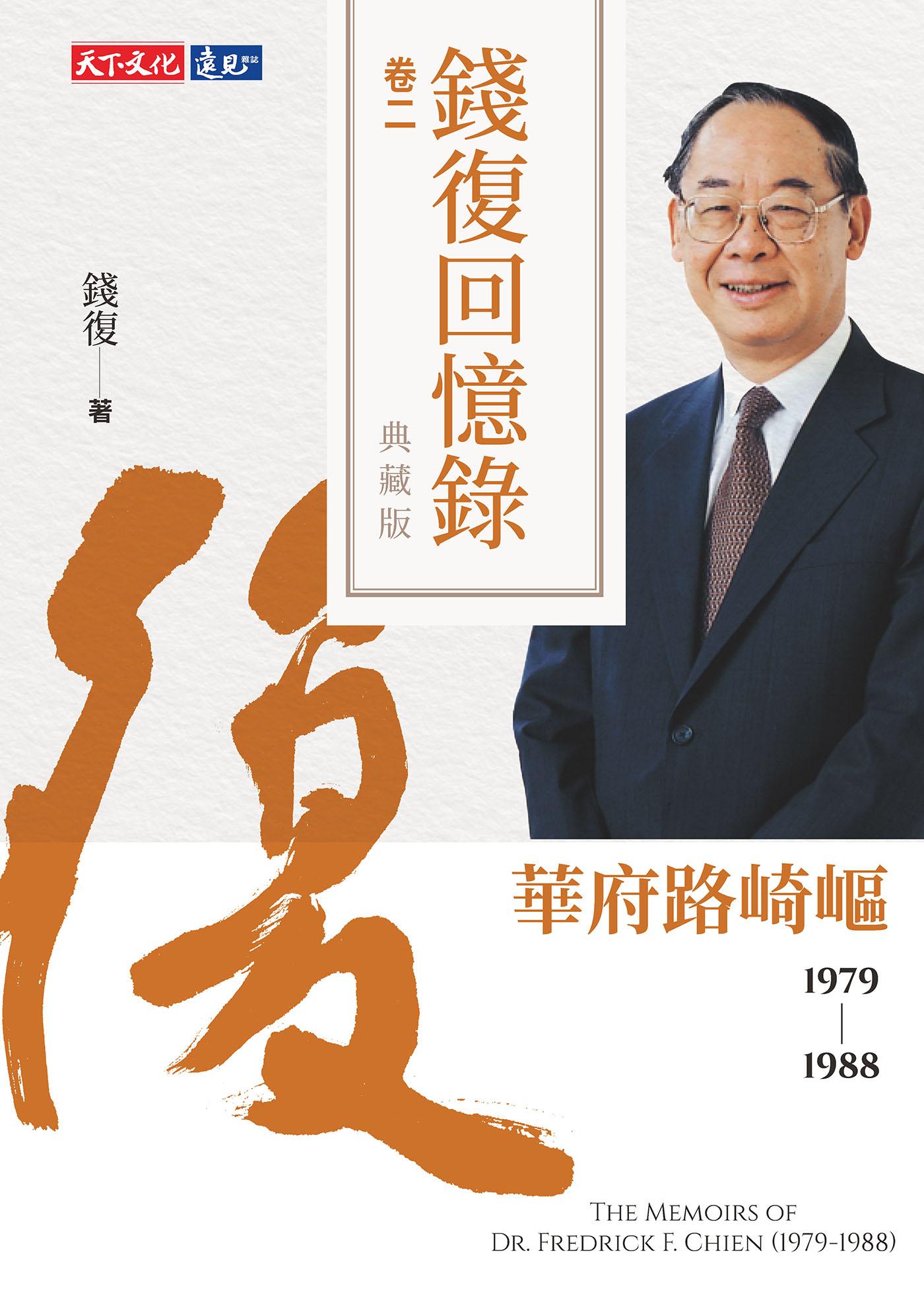 錢復回憶錄典藏版．卷二：19791988 華府路崎嶇（epub）