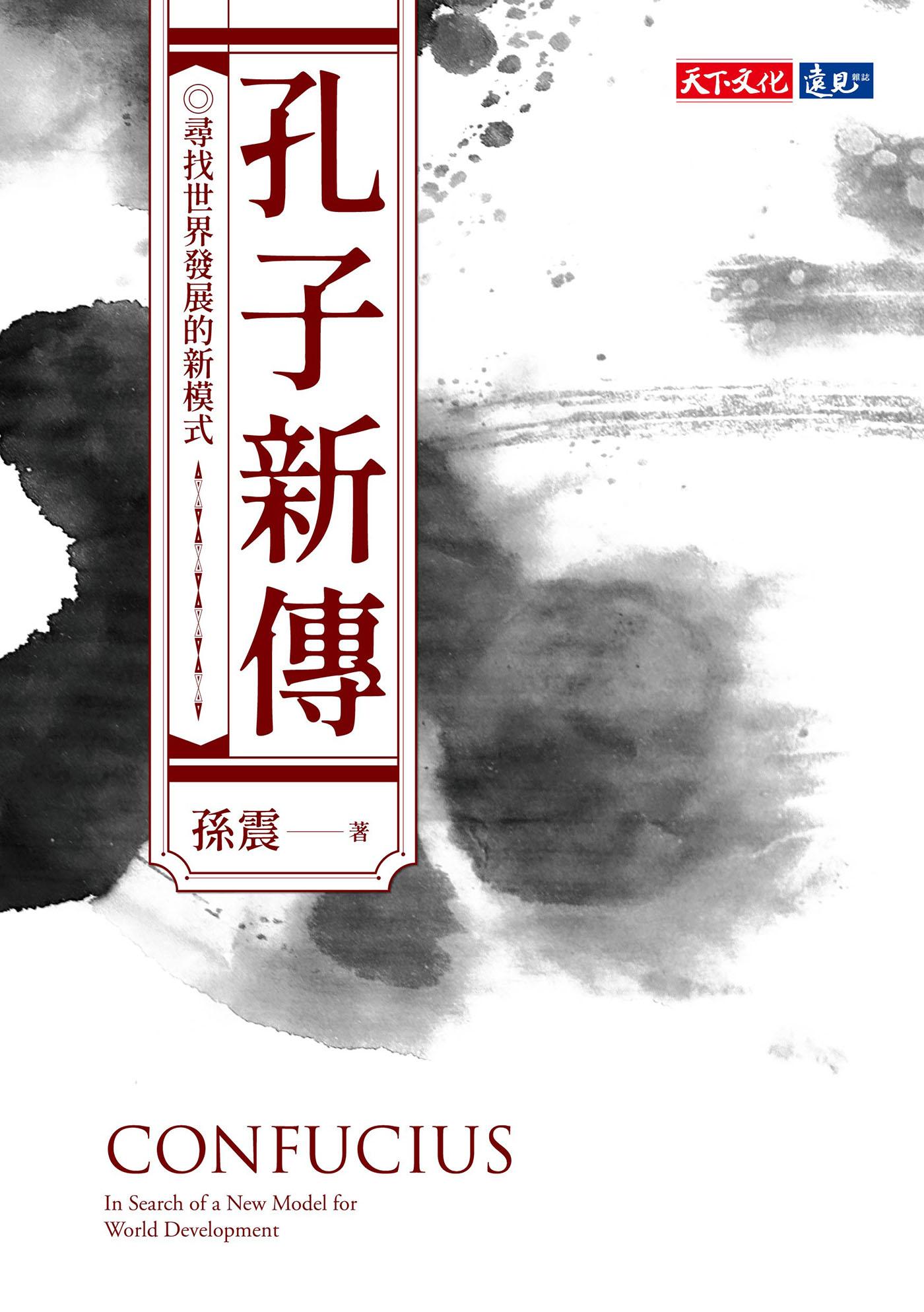 孔子新傳：尋找世界發展的新模式（epub）