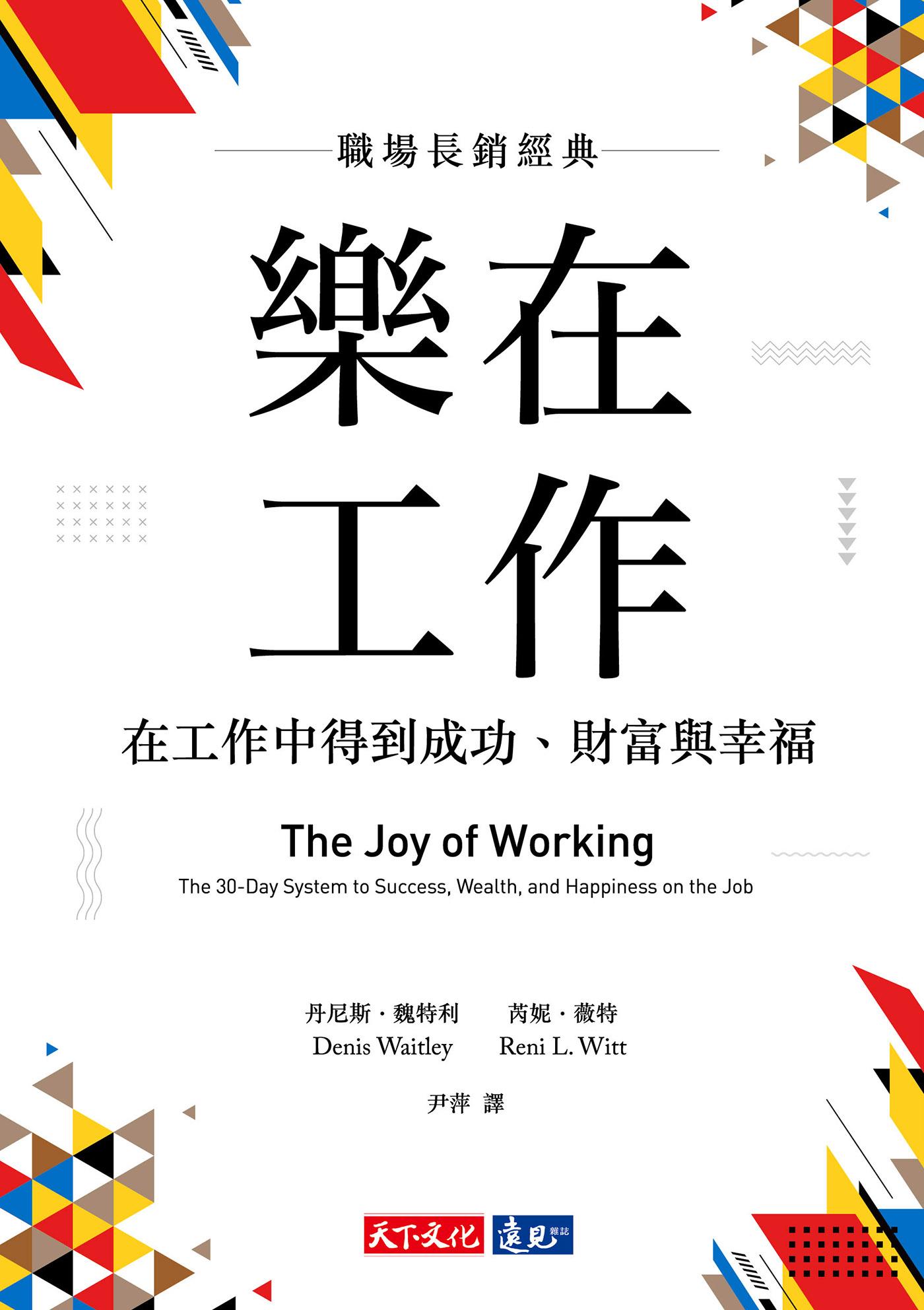 樂在工作（暢銷新版）：在工作中得到成功、財富與幸福（epub）