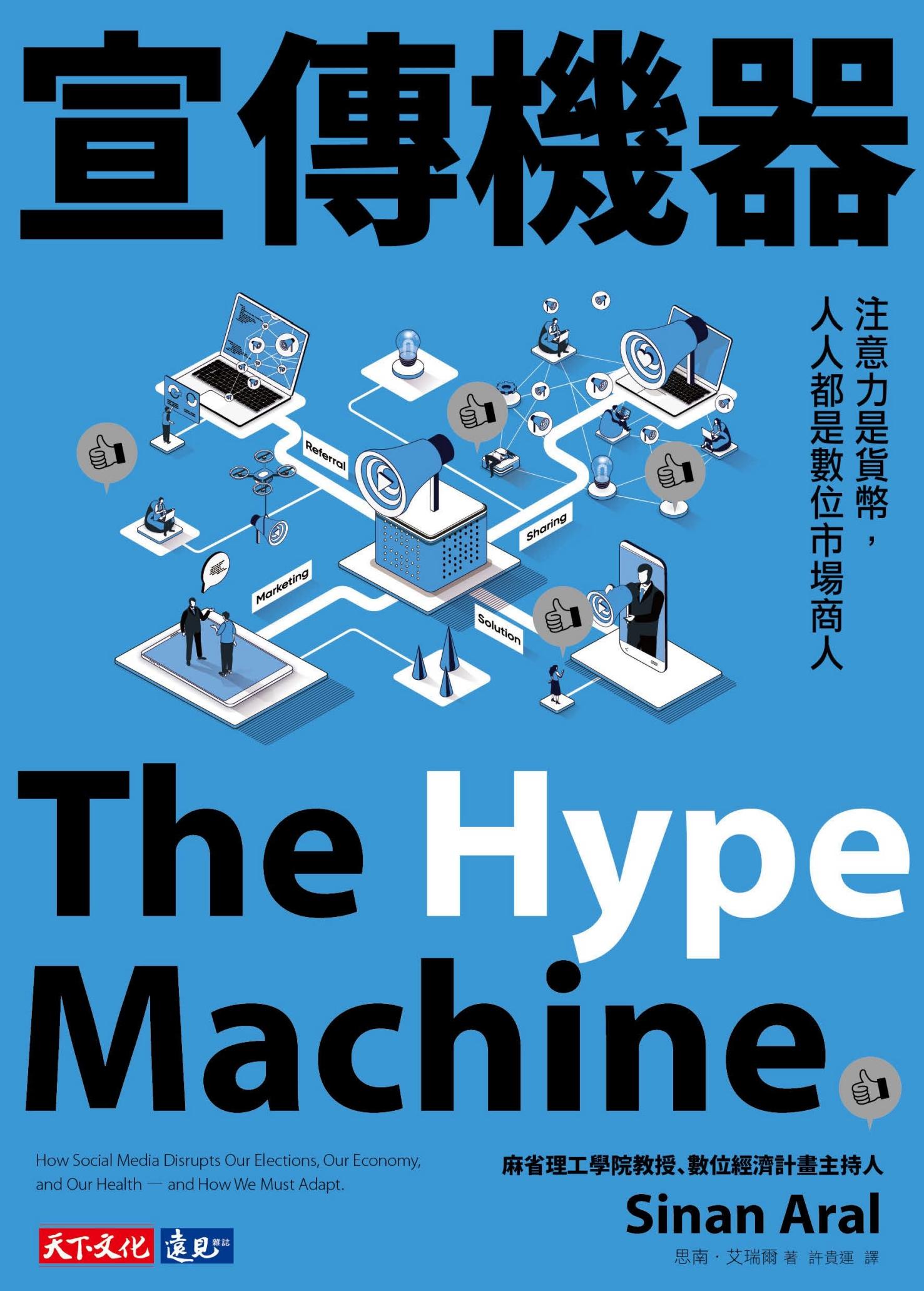 宣傳機器：注意力是貨幣，人人都是數位市場商人（pdf）