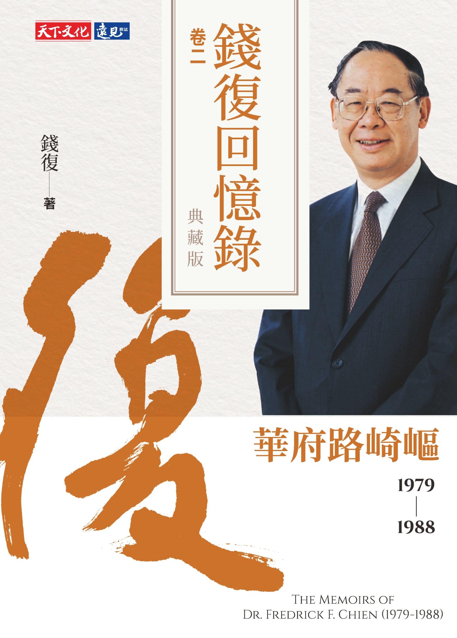 錢復回憶錄典藏版．卷二：19791988 華府路崎嶇（pdf）