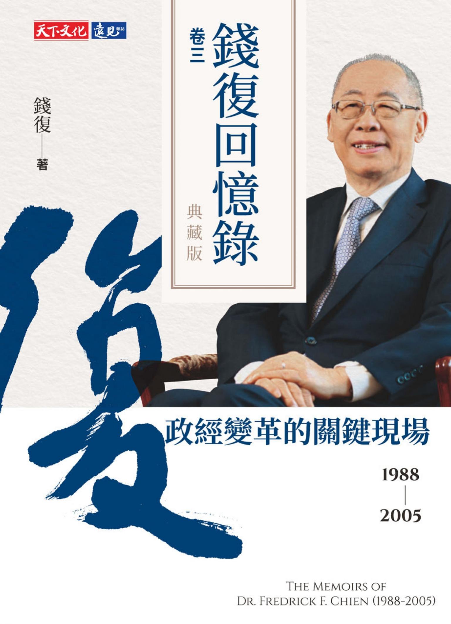 錢復回憶錄典藏版．卷三：19882005 政經變革的關鍵現場（pdf）