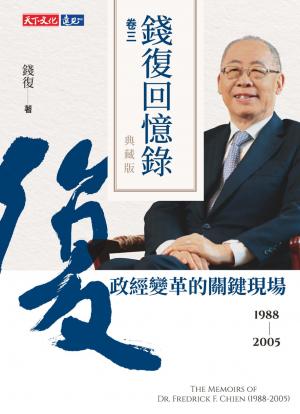 錢復回憶錄典藏版．卷三：19882005 政經變革的關鍵現場（pdf）