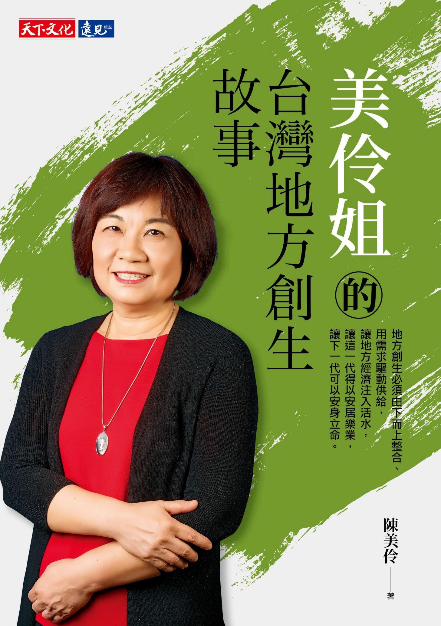 美伶姐的台灣地方創生故事（pdf）