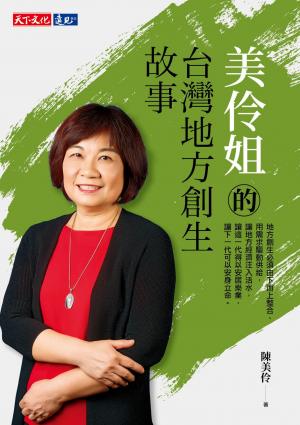 美伶姐的台灣地方創生故事（pdf）