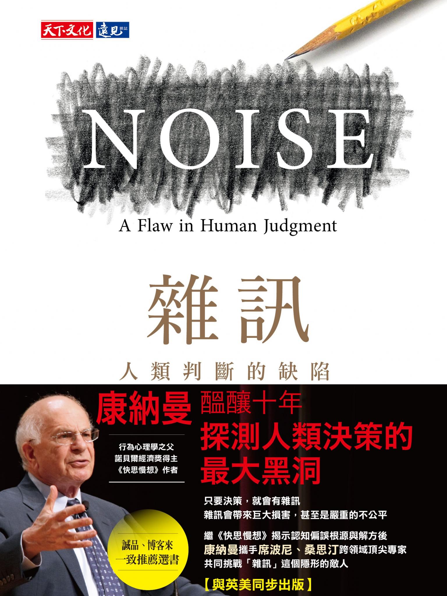 雜訊：人類判斷的缺陷（epub）