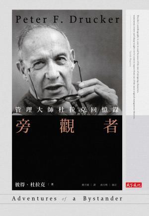 旁觀者：管理大師杜拉克回憶錄〈經典精裝版〉（pdf）