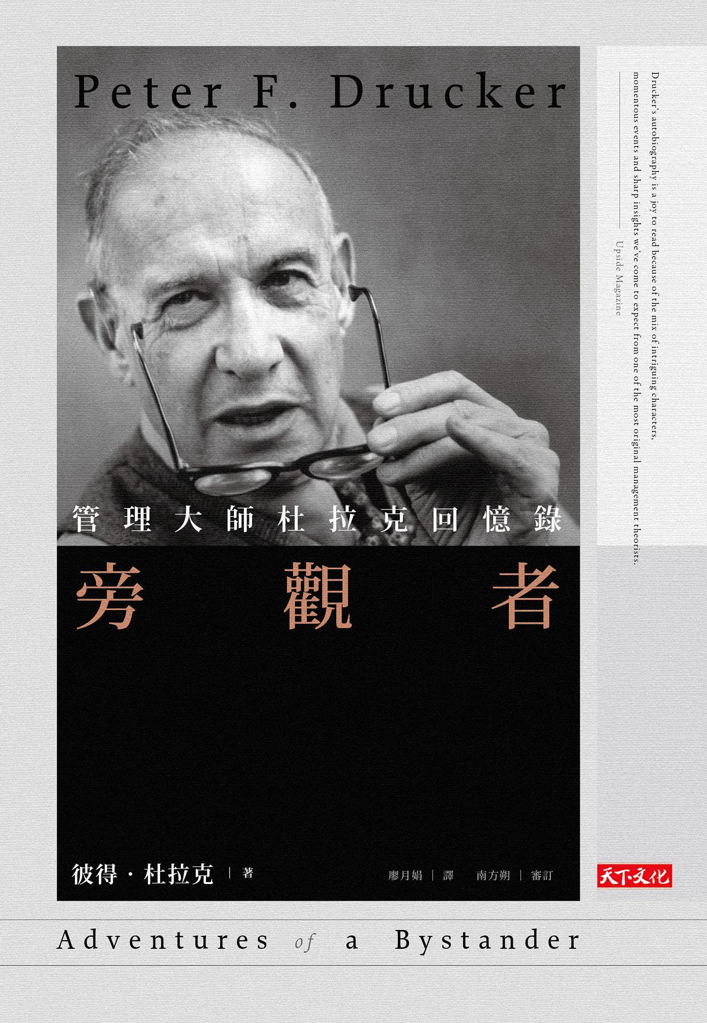 旁觀者：管理大師杜拉克回憶錄〈經典精裝版〉（epub）