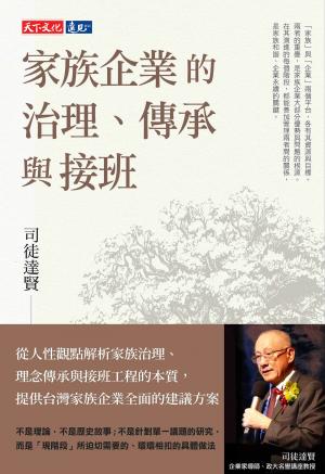 家族企業的治理、傳承與接班（epub）