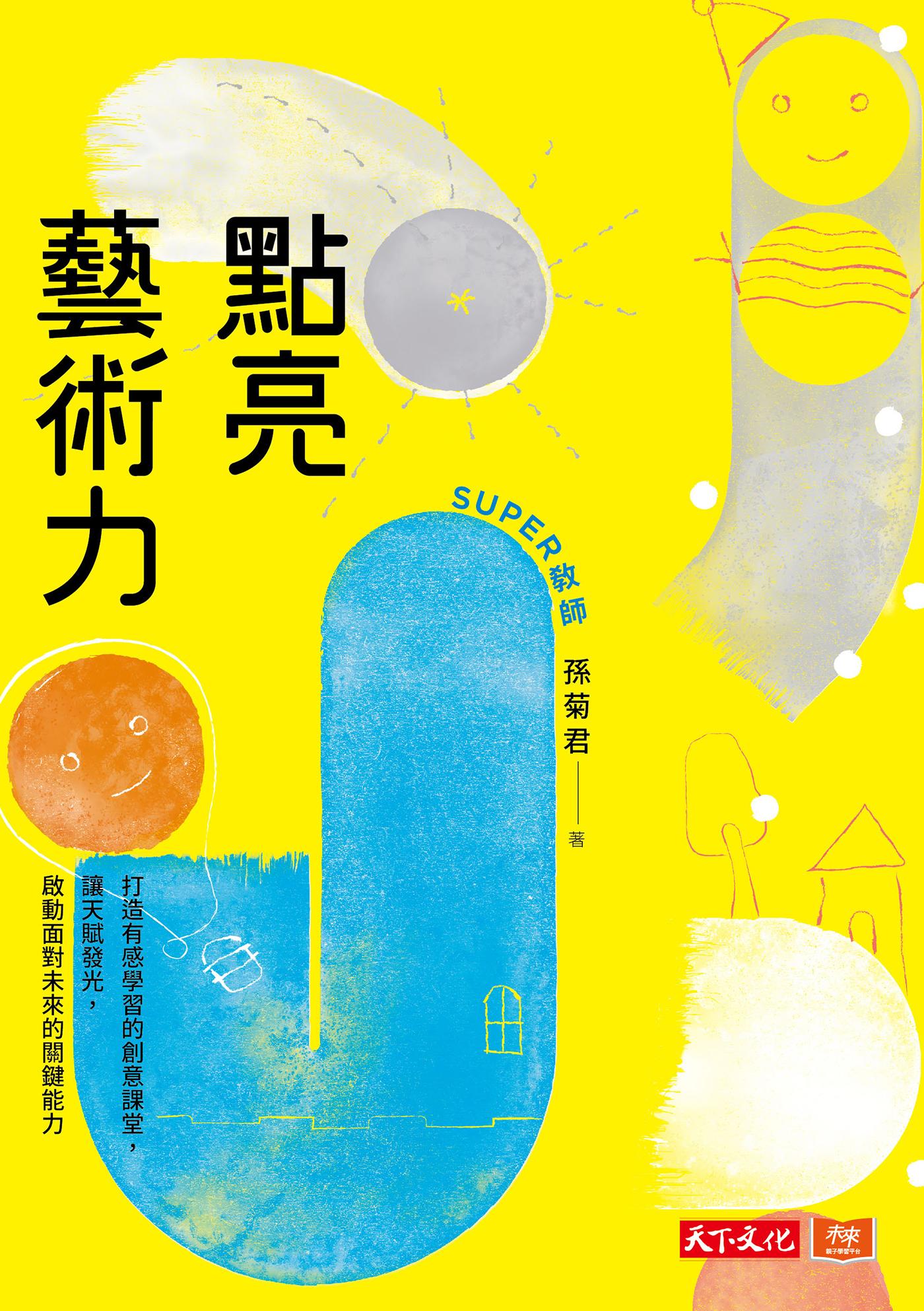 點亮藝術力：打造有感學習的創意課堂，讓天賦發光，啟動面對未來的關鍵能力（epub）