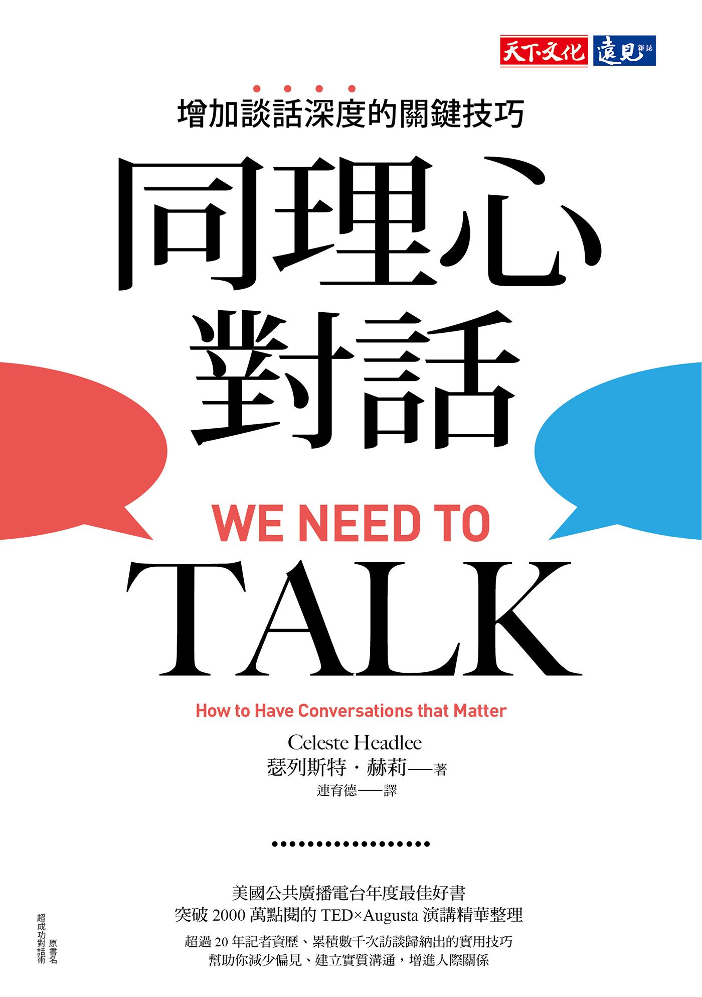 同理心對話：增加談話深度的關鍵技巧（epub）