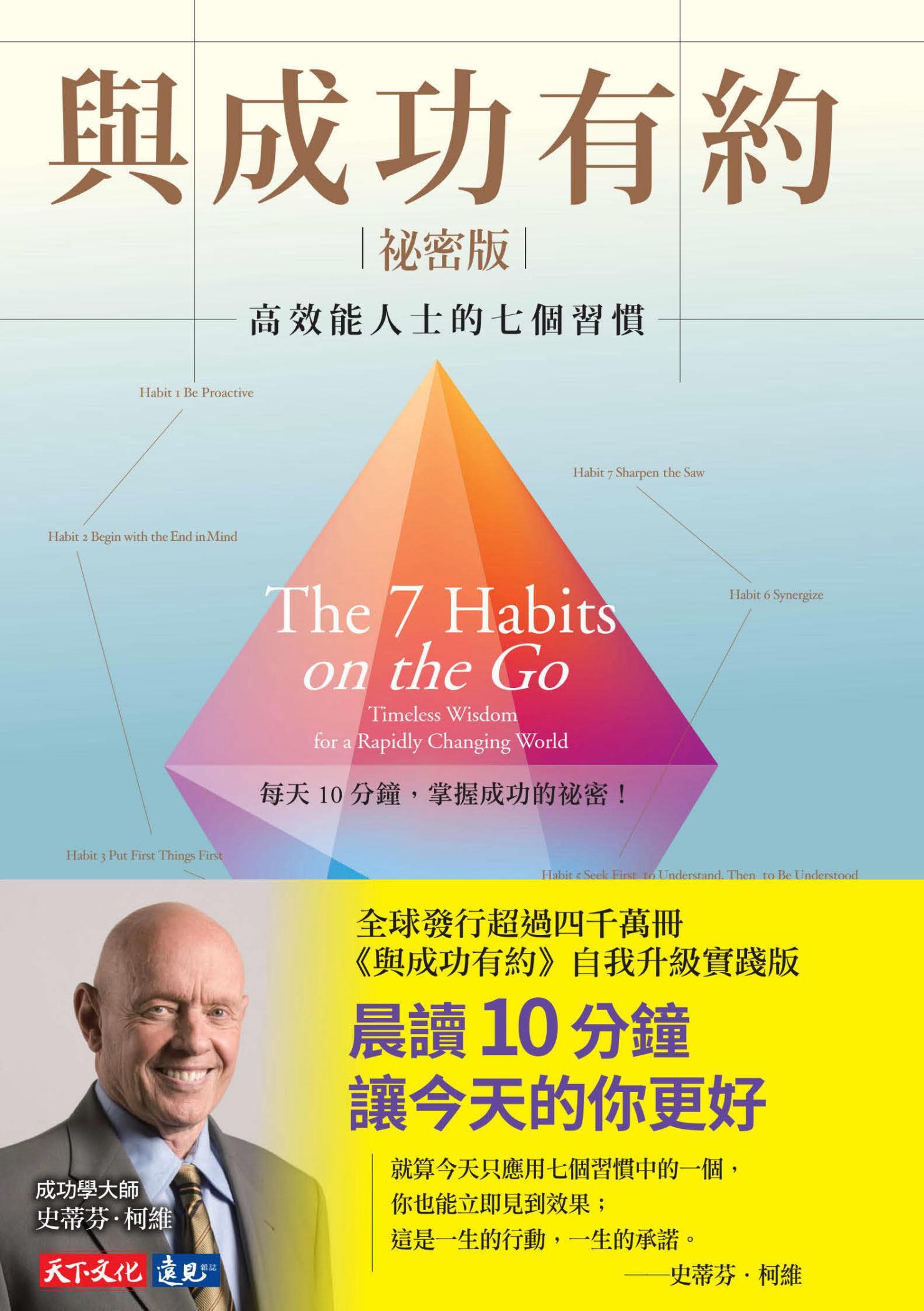 與成功有約祕密版：高效能人士的七個習慣（pdf）