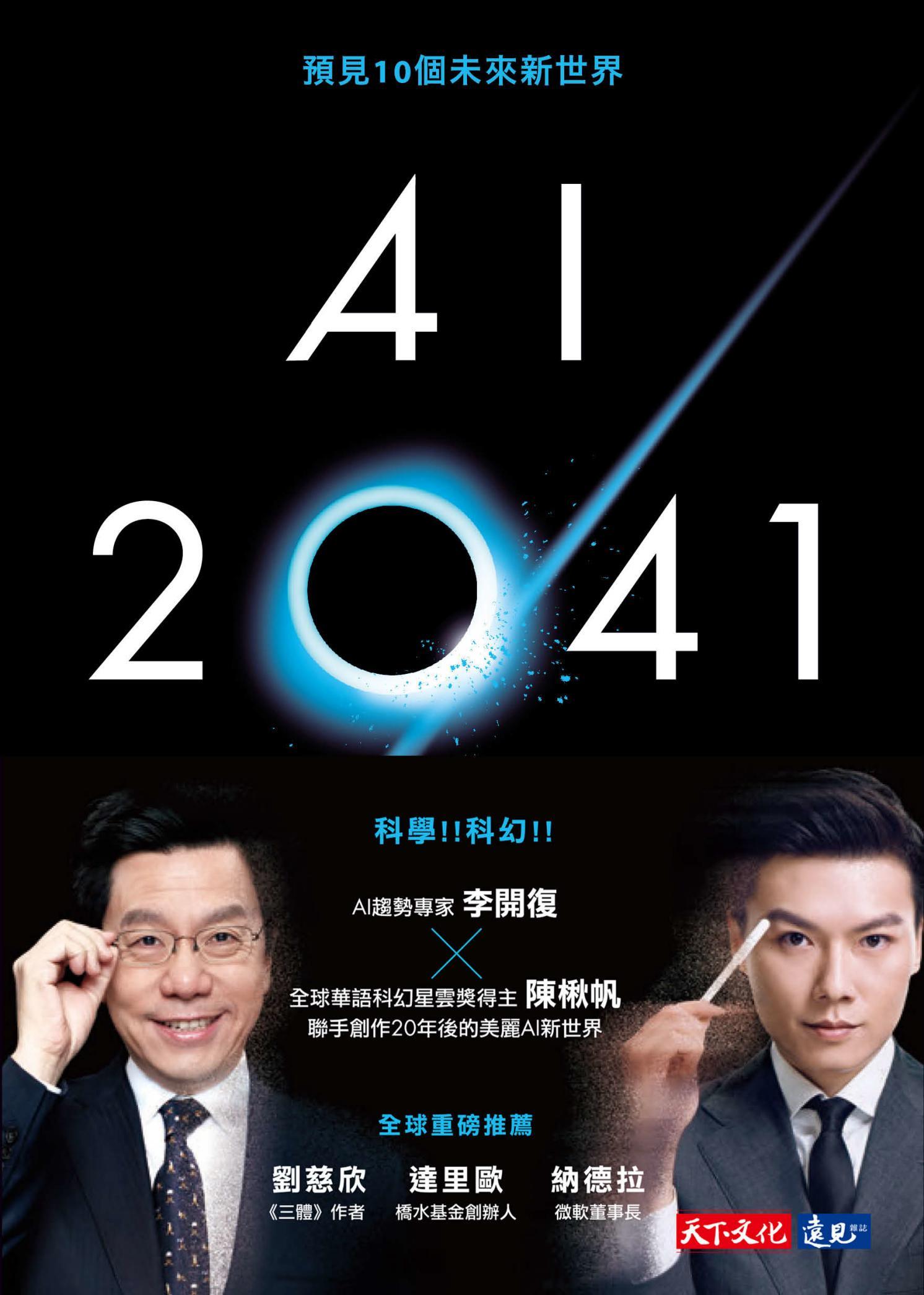 AI 2041：預見10個未來新世界（pdf）