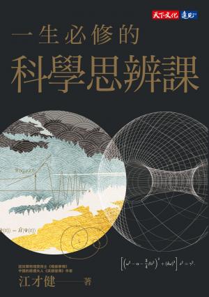 一生必修的科學思辨課（pdf）